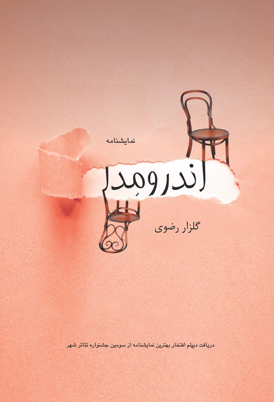  در اواسط جنگ ایران و عراق، دو خواهر دو‌قلو از جنوب به خانه‌ی مادربزرگشانواقع در شهر دیگری فرستاده می‌شوند; اما تنها یکی از دختران می‌تواند خودش را با شرایط تازه تطبیق دهد; بزرگ شود، درس بخواند و ازدواج کند; درست در آخرینروز‌های مانده به ازدواج دختر، نامزد او متوجه می‌شود که مینا، خواهر دوقلویی به نام دینا دارد که هرگز نامی از او نبرده; گویی دینا در سایه‌ی حضور مینا زنده است.بهداد که از مسلک عجیب دینا خوشش آمده، نامزدی‌اش را با مینا به تعویق می‌اندازد تا دینا و روابط میان دو خواهر را کشف کند.  