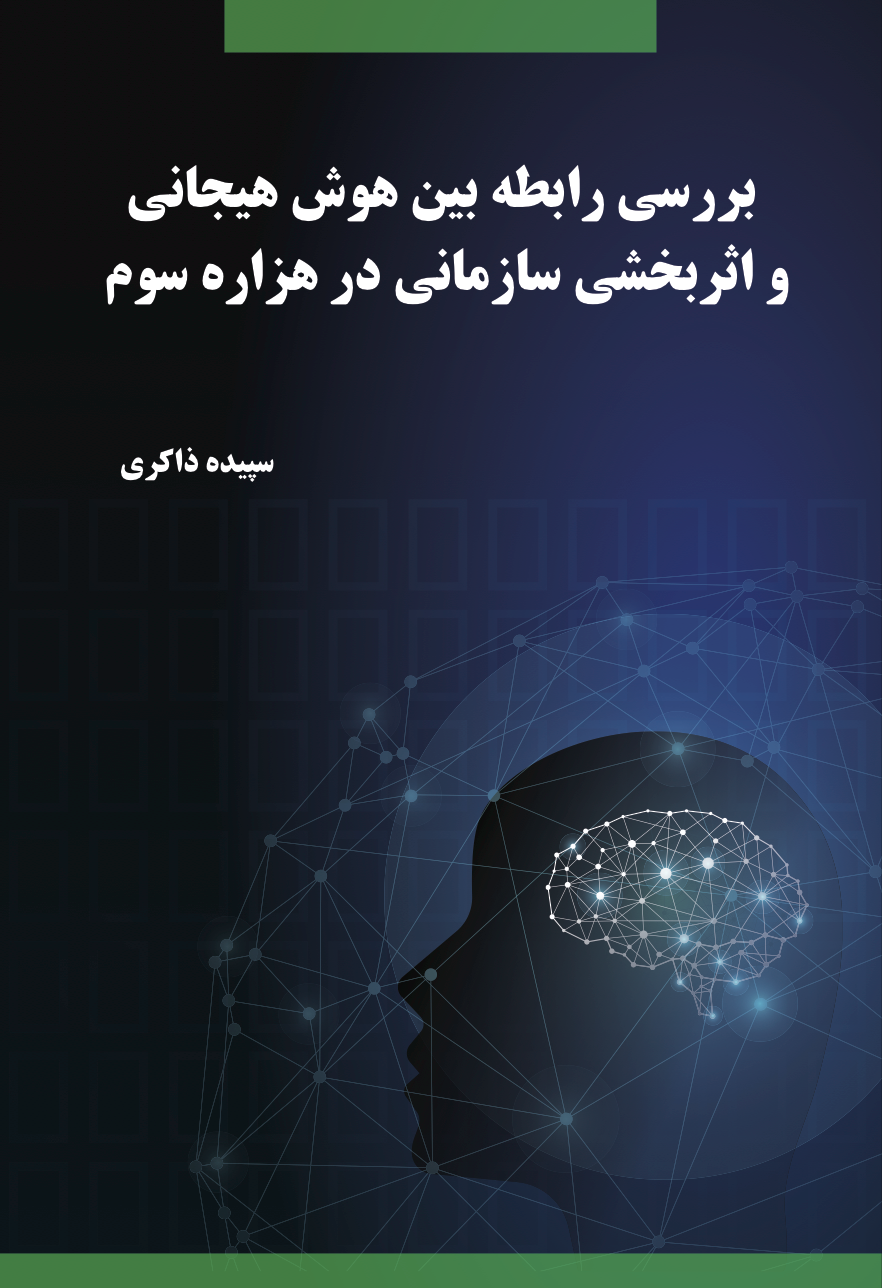  بررسی رابطه بین هوش هیجانی  و اثربخشی سازمانی در هزاره سوم