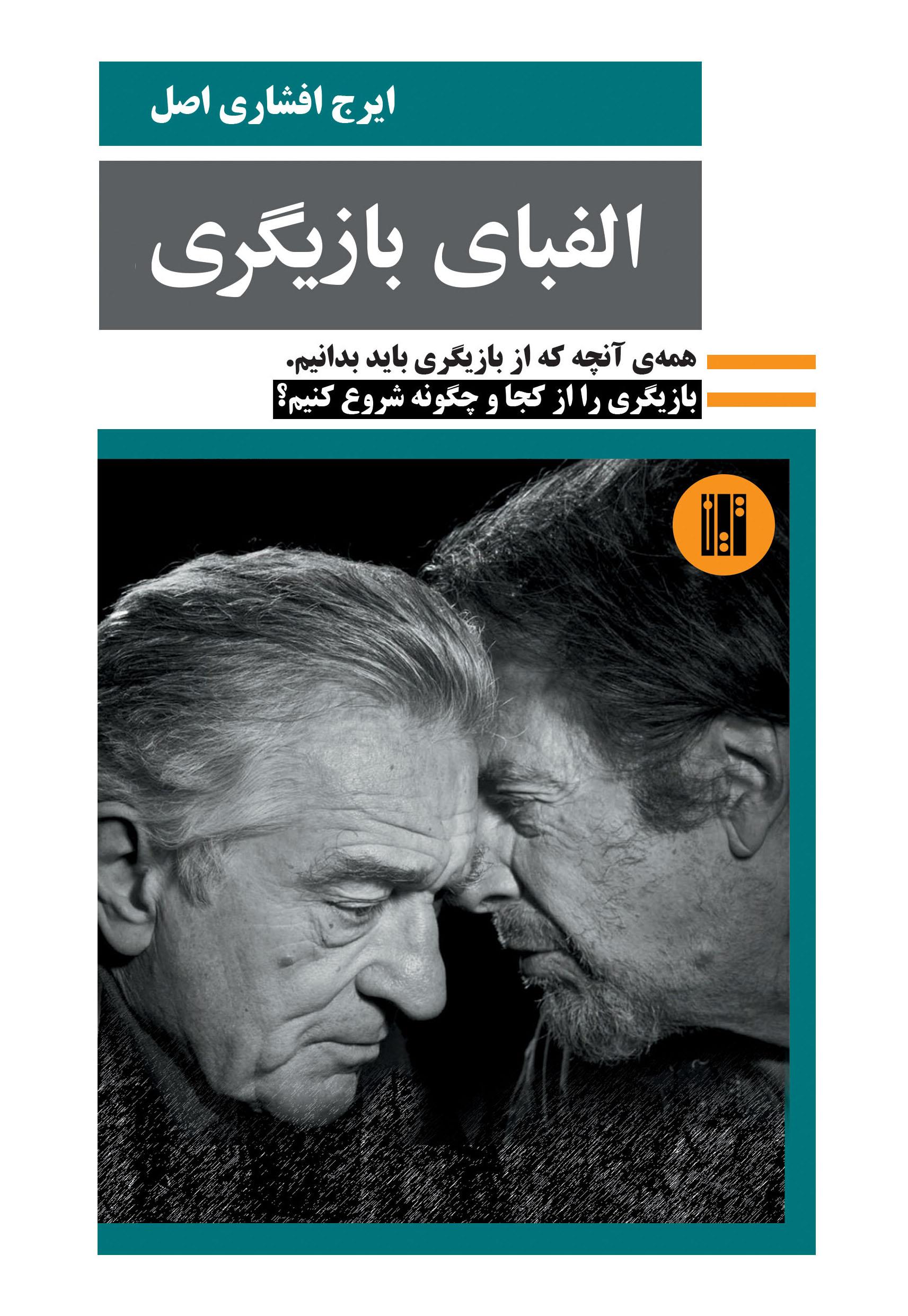  الفبای بازیگری