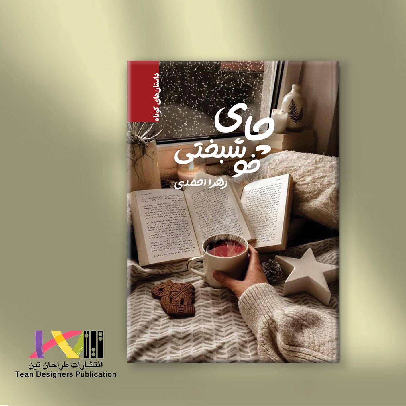 چای خوشبختی