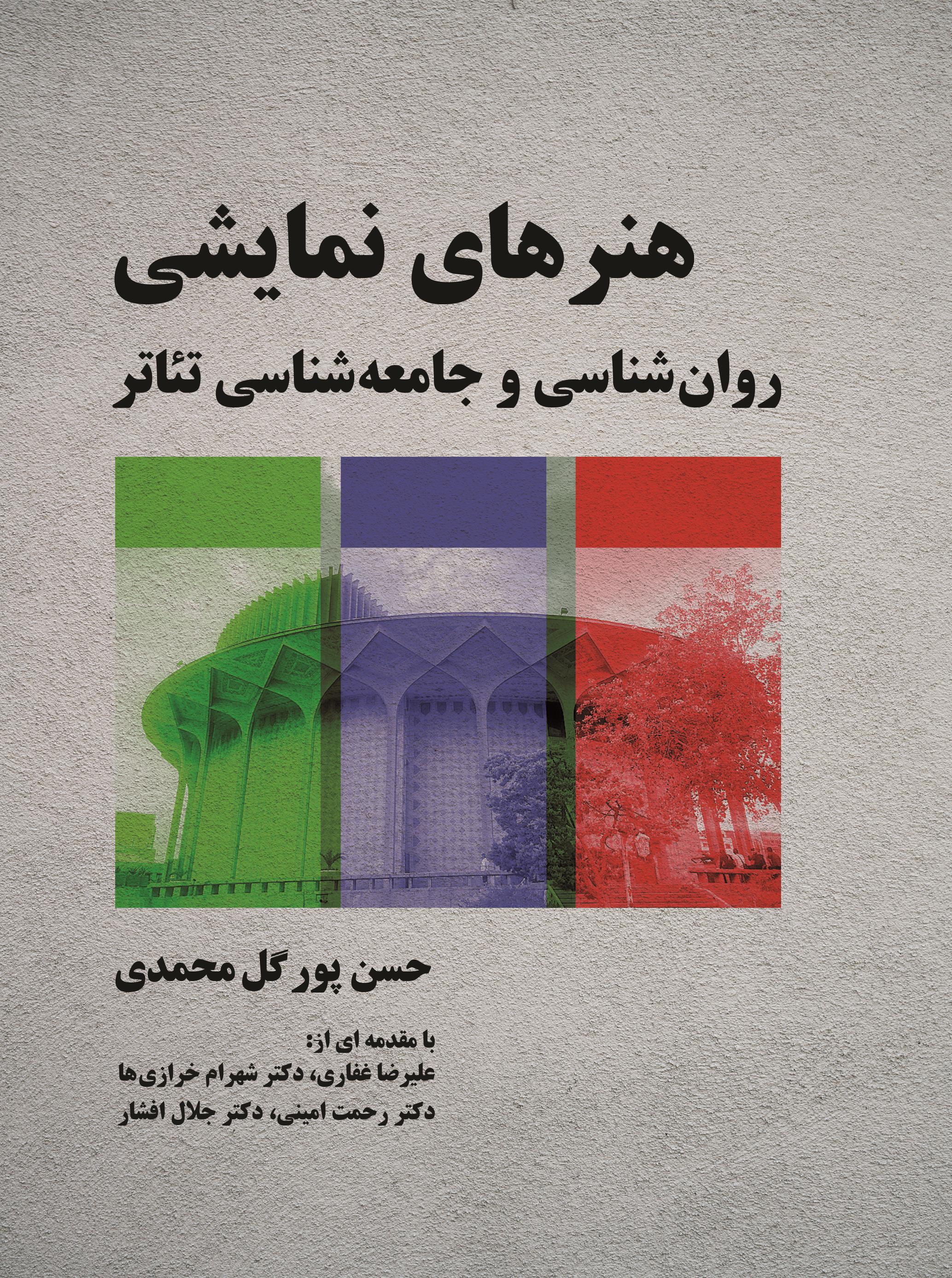  هنر‌های نمایشی روانشناسی و جامعه‌شناسی تئاتر