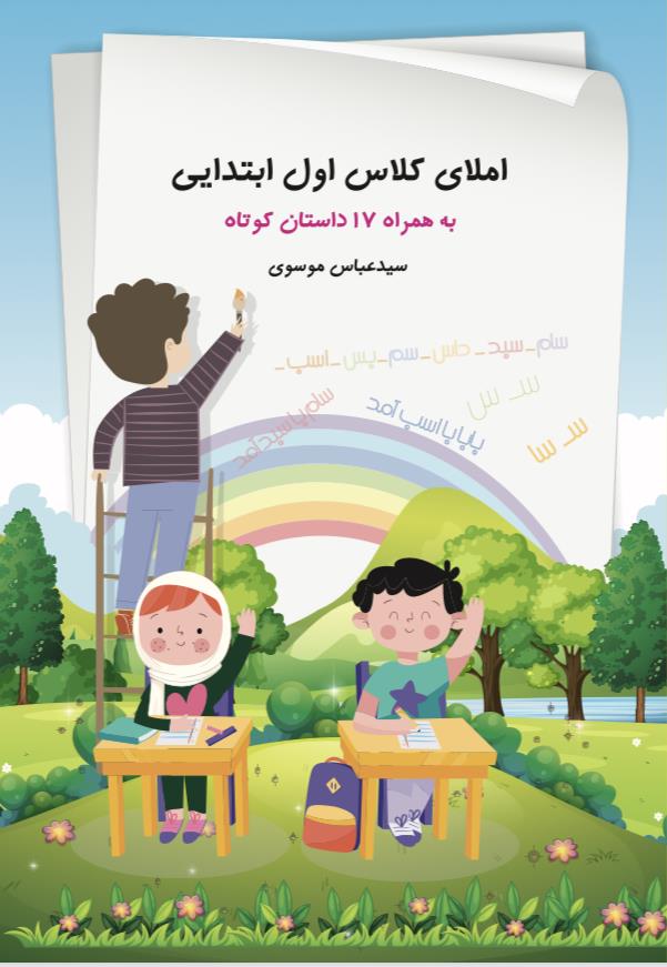املای کلاس اول ابتدایی به همراه ۱۷ داستان کوتاه