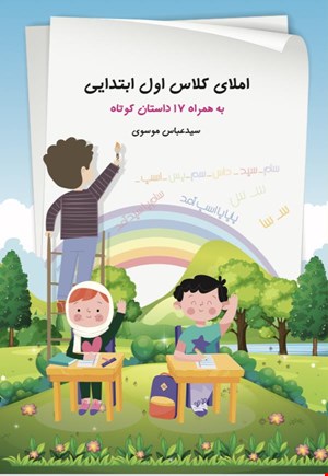 املای کلاس اول ابتدایی به همراه ۱۷ داستان کوتاه