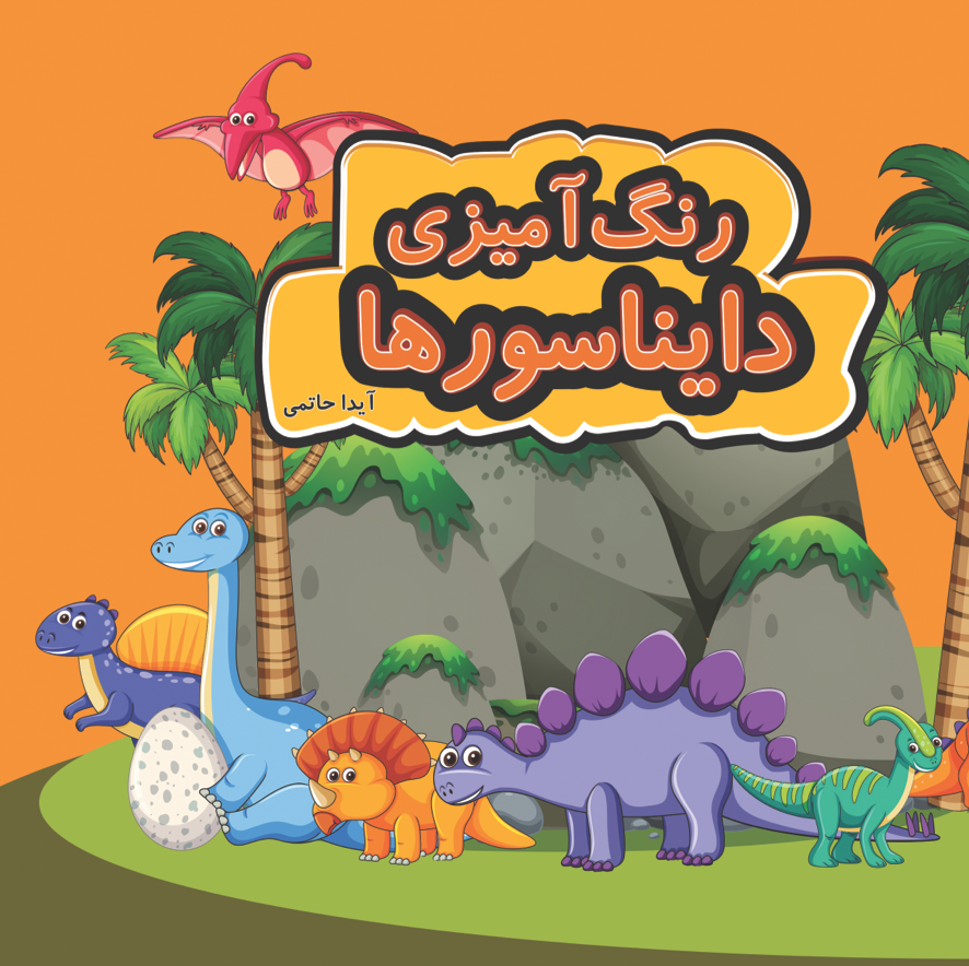 رنگ‌آمیزی دایناسورها