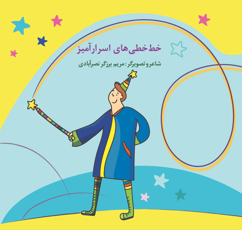 خط‌خطی‌های اسرارآمیز