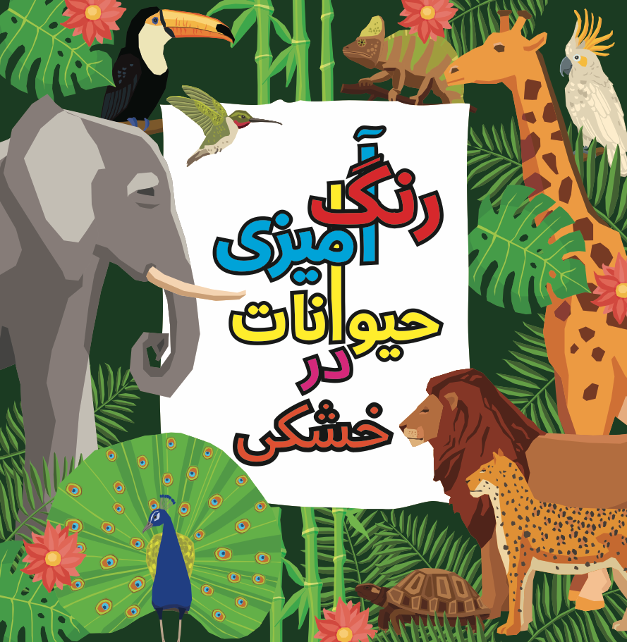 رنگ‌آمیزی حیوانات خشکی