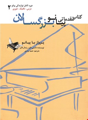 پرواز با پیانو کتاب مقدماتی پیانو بزرگسالان جلد ۲