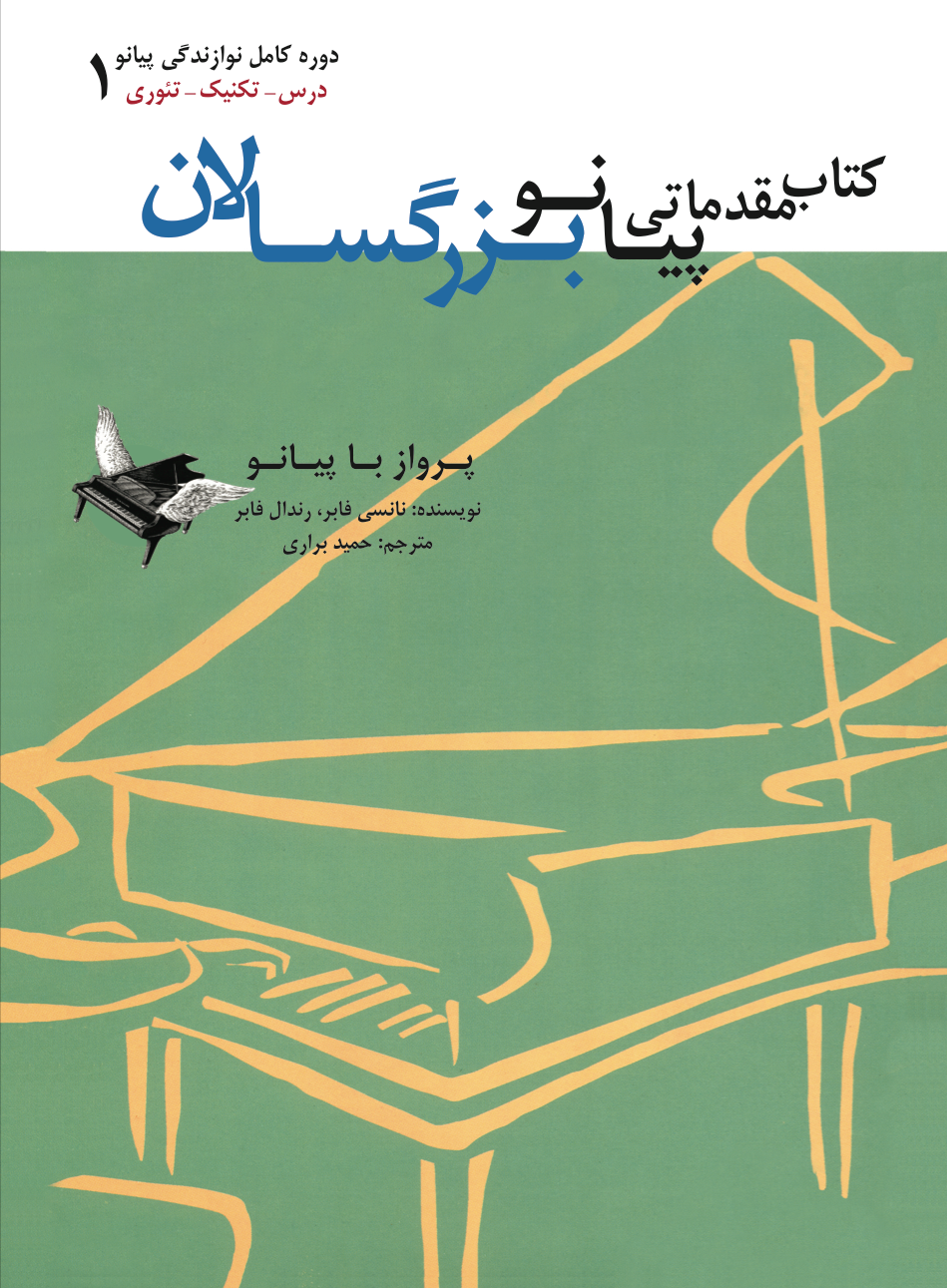 پرواز با پیانو کتاب مقدماتی پیانو بزرگسالان