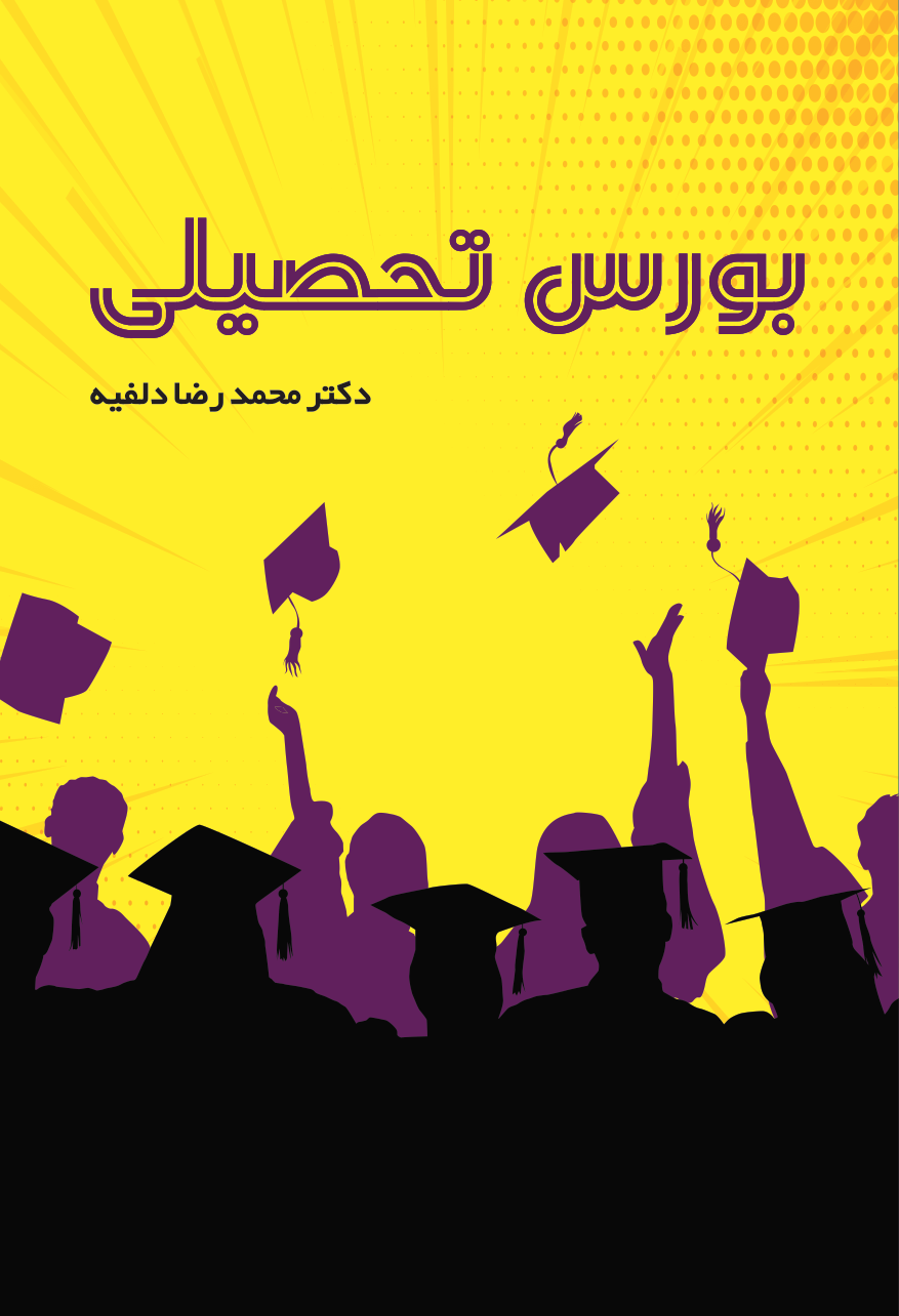 بورس تحصیلی