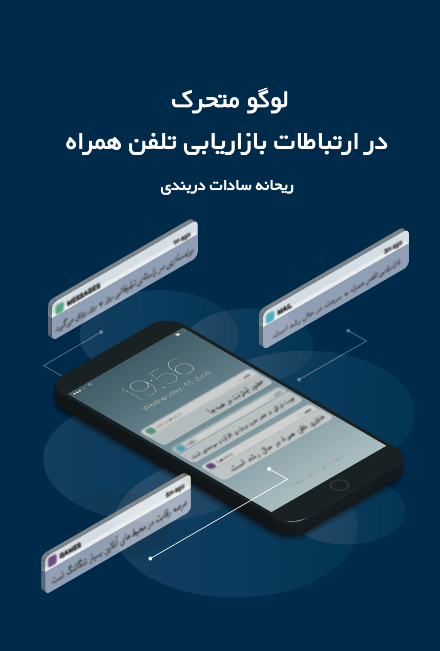 لوگو متحرک در بازاریابی تلفن همراه
