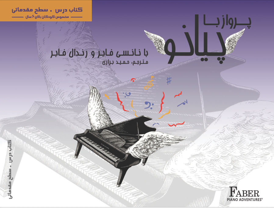 پرواز با پیانو کتاب درس سطح مقدماتی