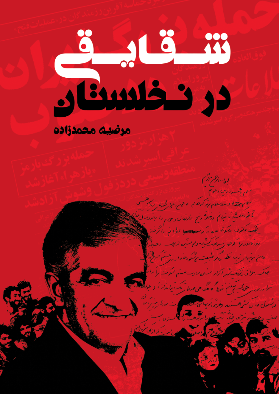 شقایقی در نخلستان (نسخه سیاه و سفید)
