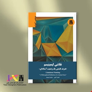 نقاشی لیمینیسم Liminism Painting