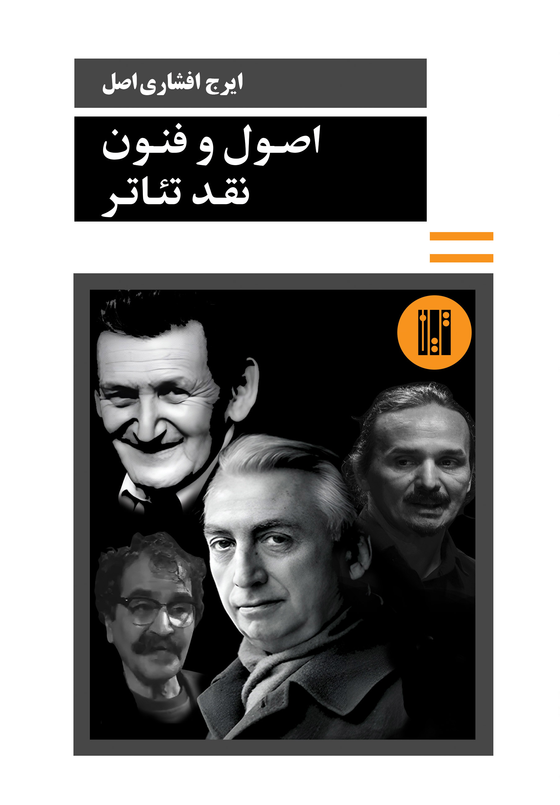 اصول و فنون نقد تئاتر