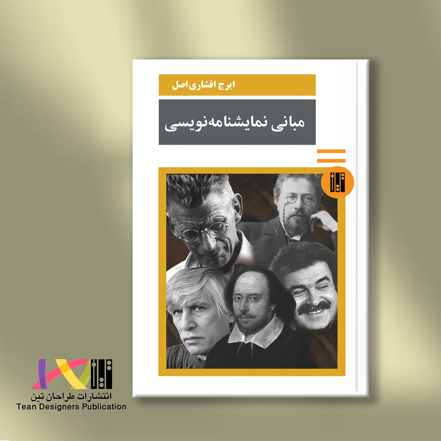 مبانی نمایشنامه‌نویسی (آموزشی)