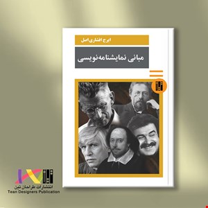 مبانی نمایشنامه‌نویسی