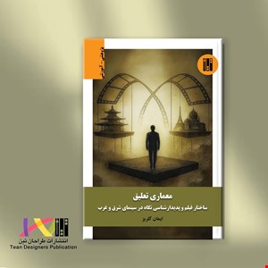 معماری تعلیق «ساختار فیلم و پدیدارشناسی نگاه در سینمای شرق و غرب»