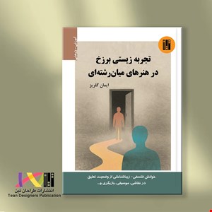 تجربه زیستی برزخ در هنرهای میان‌رشته‌ای