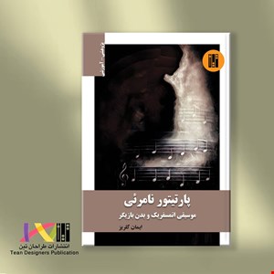 پارتیتور نامرئی، موسیقی اتمسفریک و بدن بازیگر