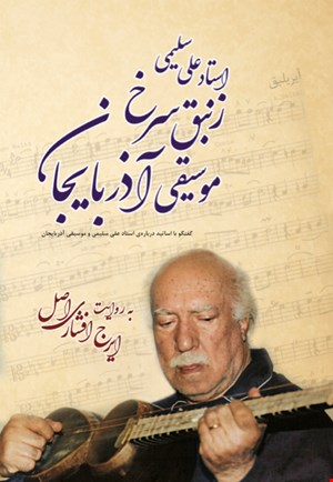 زنبق سرخ موسیقی آذربایجان