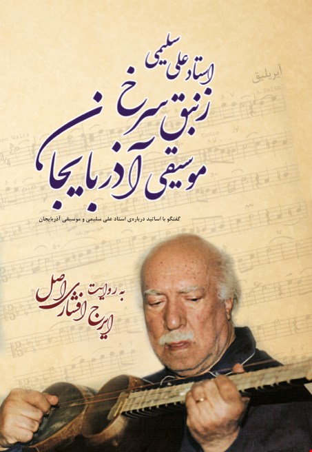 زنبق سرخ موسیقی آذربایجان