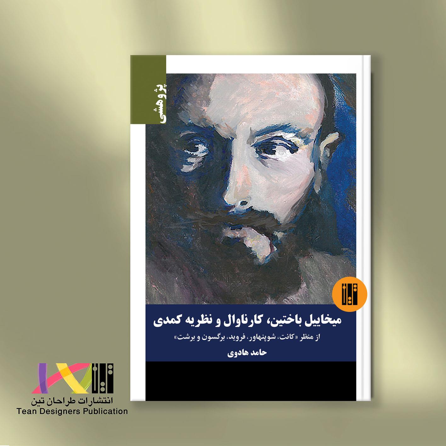 میخاییل باختین، کارناوال و نظریه کمدی