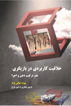 خلاقیت کاربردی در بازیگری