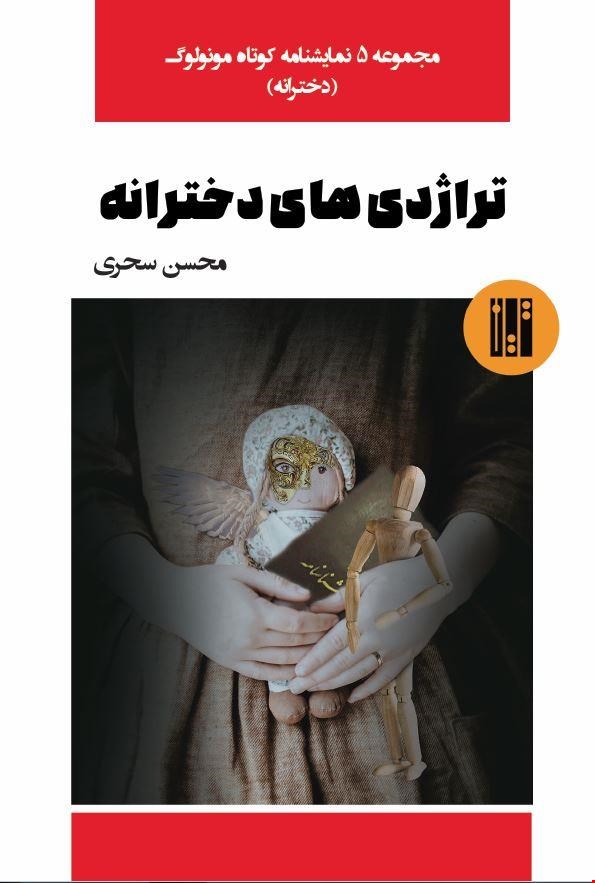 تراژدی‌های دخترانه