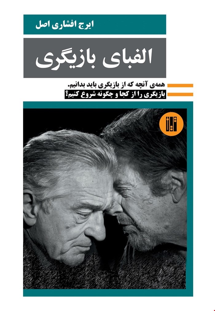 الفبای بازیگری