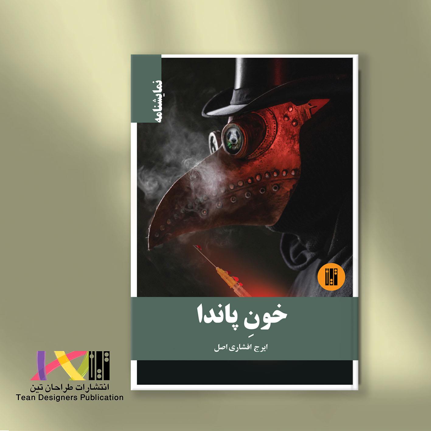 خون پاندا (نمایشنامه)