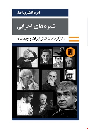 شیوه‌های اجرایی کارگردانان تئاتر ایران و جهان