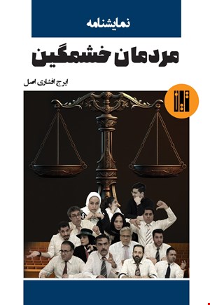 مردمان خشمگین