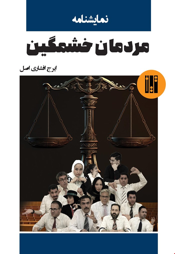 مردمان خشمگین