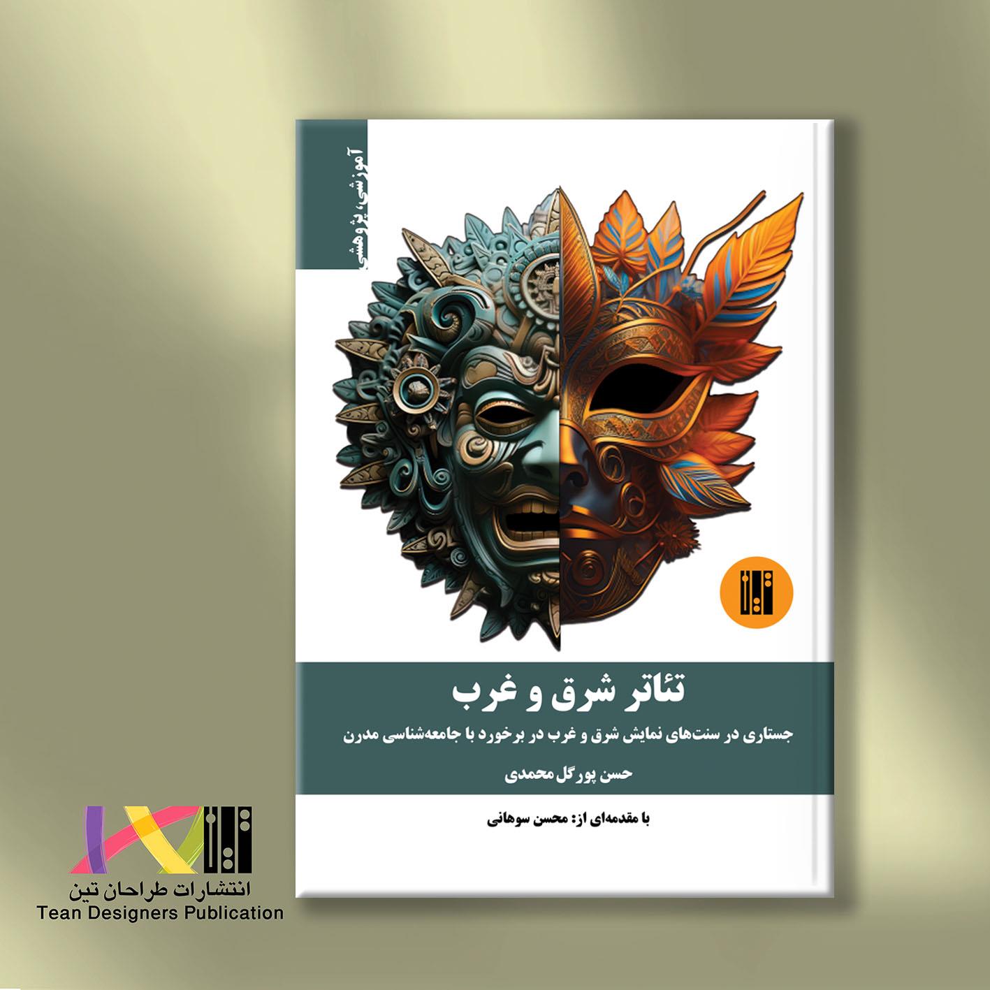 تئاتر شرق و غرب (آموزشی، پژوهشی)