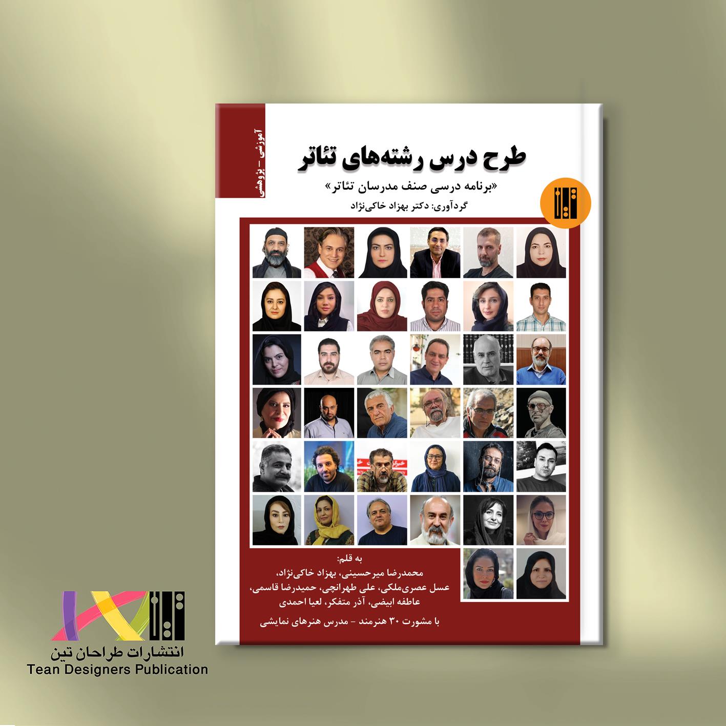 طرح درس رشته های تئاتر (آموزشی، پژوهشی)