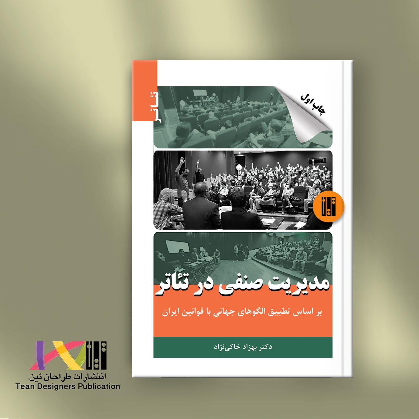 مدیریت صنفی در تئاتر 