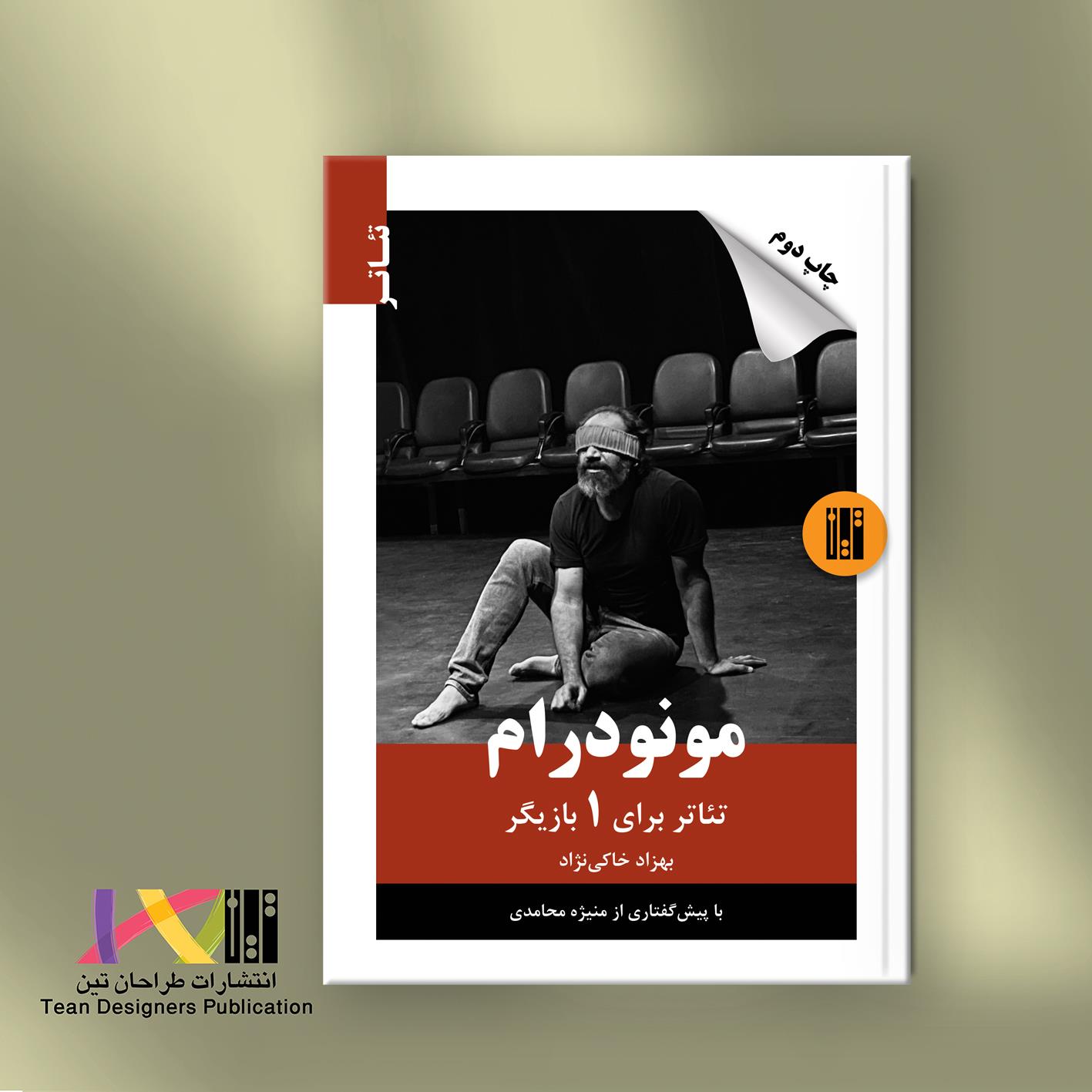 مونودرام، تئاتر برای یک بازیگر