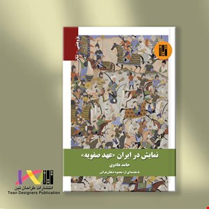نمایش در ایران «عهد صفویه»