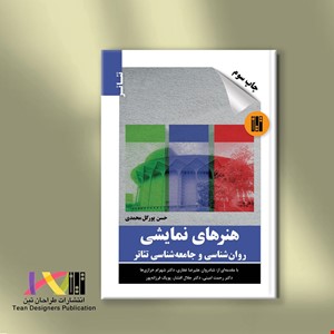 هنرهای نمایشی روان‌شناسی و جامعه شناسی تئاتر (چاپ سوم)