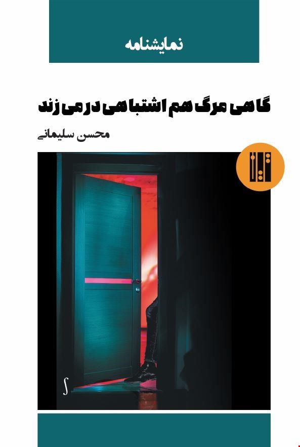 گاهی مرگ هم اشتباهی در می‌زند