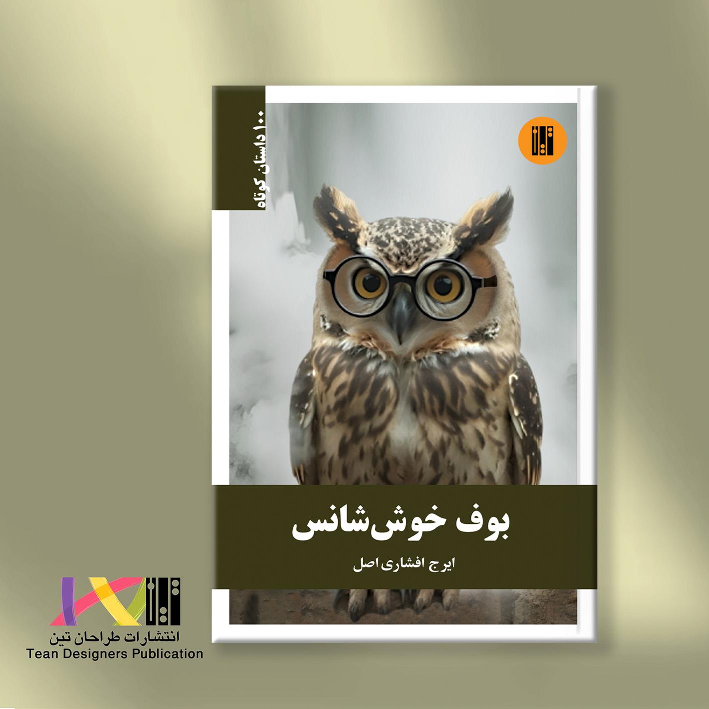 بوف خوش شانس (مجموعه 100 داستان کوتاه)