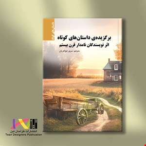 برگزیده‌ی داستان‌های کوتاه (اثر نویسندگان نامدار قرن بیستم)
