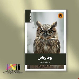 بوف رقاص (مجموعه 100 داستان کوتاه)