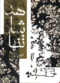 تنها شاهد
