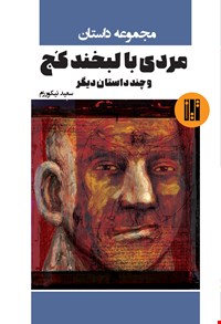 مردی با لبخند کج (مجموعه داستان)