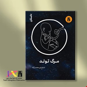 مرگ تولد (داستان)