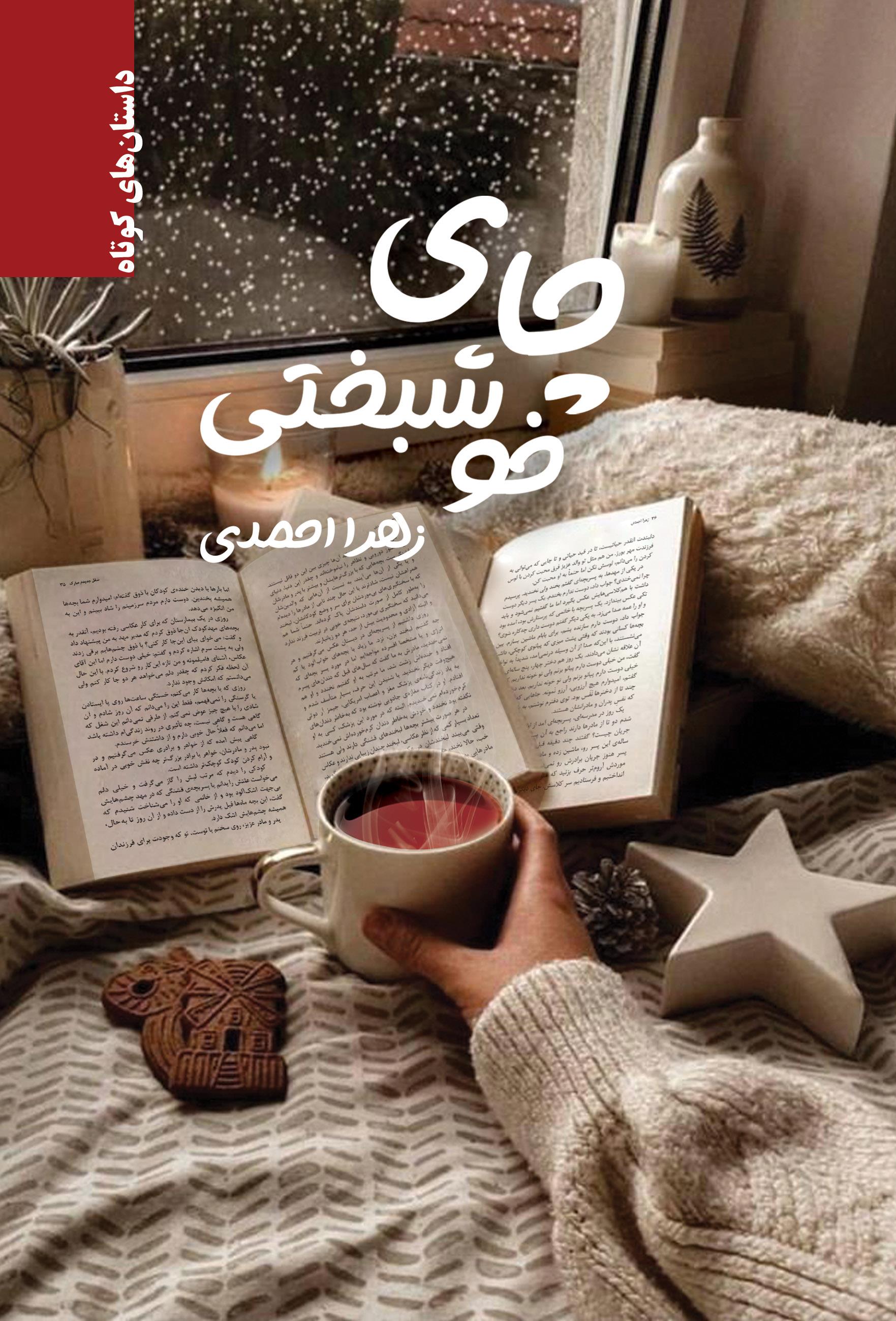 چای خوشبختی (داستان های کوتاه)