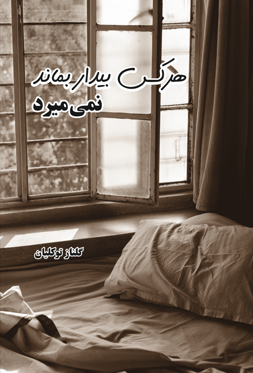 هر کس بیدار بماند نمی‌میرد