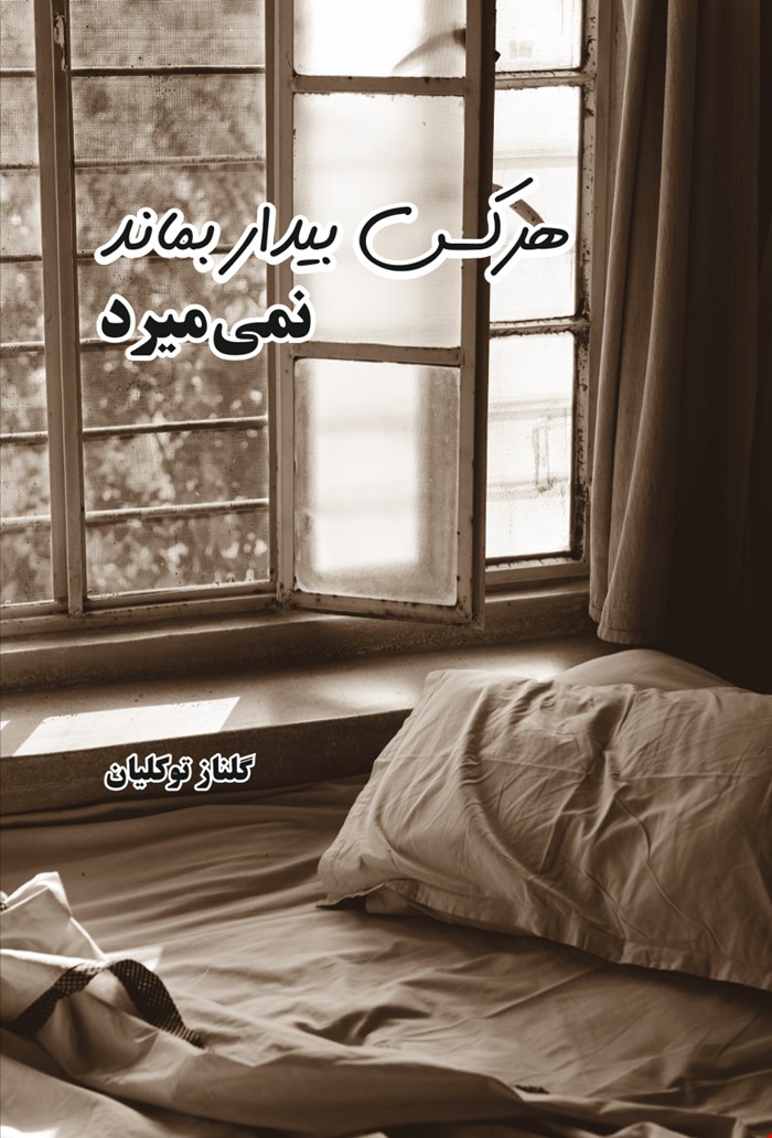 هر کس بیدار بماند نمی‌میرد