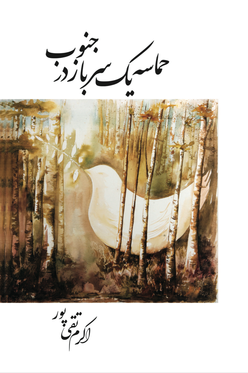 حماسه سربازی در جنوب